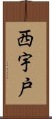 西宇戸 Scroll