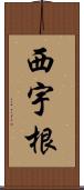 西宇根 Scroll