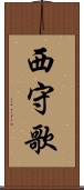 西守歌 Scroll