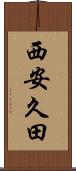 西安久田 Scroll