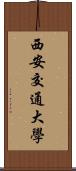 西安交通大學 Scroll