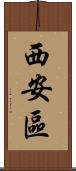 西安區 Scroll