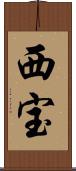 西宝 Scroll