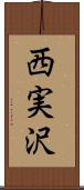 西実沢 Scroll