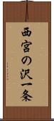 西宮の沢一条 Scroll