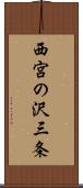 西宮の沢三条 Scroll