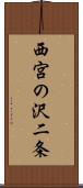 西宮の沢二条 Scroll