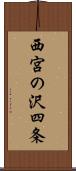 西宮の沢四条 Scroll