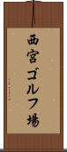 西宮ゴルフ場 Scroll