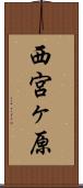 西宮ヶ原 Scroll