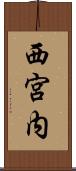 西宮内 Scroll