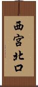西宮北口 Scroll