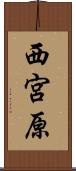 西宮原 Scroll