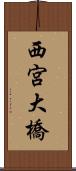 西宮大橋 Scroll