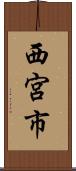 西宮市 Scroll