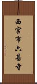西宮市六甚寺 Scroll