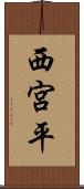 西宮平 Scroll