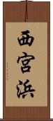西宮浜 Scroll
