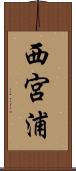 西宮浦 Scroll