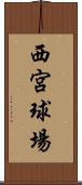 西宮球場 Scroll