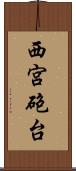 西宮砲台 Scroll