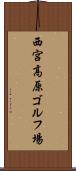 西宮高原ゴルフ場 Scroll