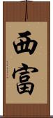 西富 Scroll