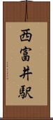 西富井駅 Scroll