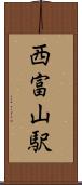 西富山駅 Scroll