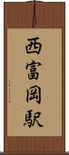 西富岡駅 Scroll
