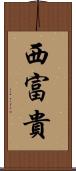 西富貴 Scroll
