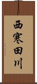 西寒田川 Scroll