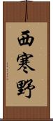 西寒野 Scroll