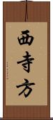 西寺方 Scroll