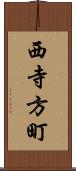 西寺方町 Scroll