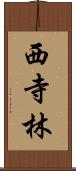 西寺林 Scroll