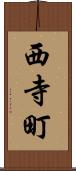 西寺町 Scroll