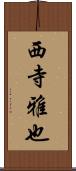 西寺雅也 Scroll