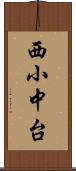 西小中台 Scroll