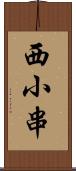 西小串 Scroll
