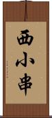 西小串 Scroll