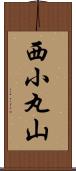 西小丸山 Scroll