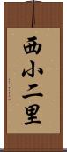 西小二里 Scroll