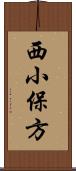 西小保方 Scroll