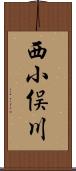 西小俣川 Scroll