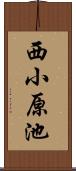 西小原池 Scroll