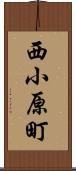 西小原町 Scroll