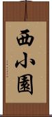 西小園 Scroll