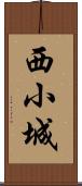 西小城 Scroll