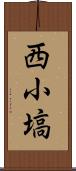 西小塙 Scroll